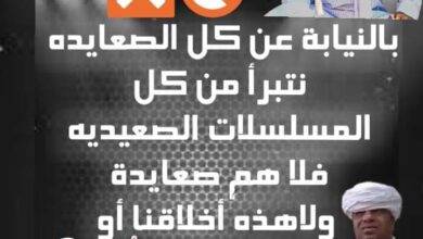 Photo of “يدعون لصعيد جديد”.. الحاج الضوي يهاجم الدراما الصعيدية: “لا أخلاقنا ولا عاداتنا”