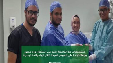 Photo of مستشفيات قنا الجامعية تنجح فى استئصال ورم على المبيض  يزن 5كجم