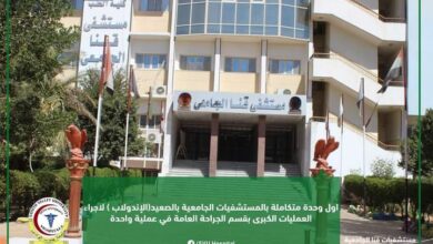 Photo of ” الاندولاب” اول وحدة متكاملة بالمستشفيات الجامعية بالصعيد